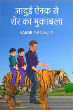 Jaadui enak se sher ka mukabla by SAMIR GANGULY in Hindi