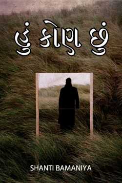 હું કોણ છું? by Shanti Khant in Gujarati