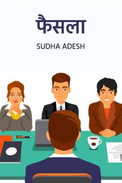 Sudha Adesh द्वारा लिखित  Faisla बुक Hindi में प्रकाशित
