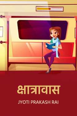 Jyoti Prakash Rai द्वारा लिखित  girls hostel बुक Hindi में प्रकाशित