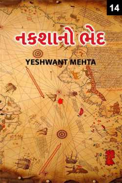 Nakshano bhed - 14 - last part by Yeshwant Mehta in Gujarati