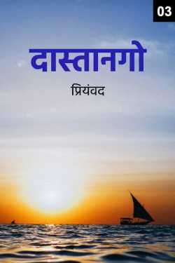 Priyamvad द्वारा लिखित  Dastango - 3 बुक Hindi में प्रकाशित