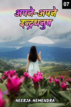 Neerja Hemendra द्वारा लिखित  Apne-Apne Indradhanush - 7 बुक Hindi में प्रकाशित