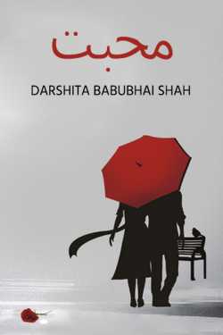 محبت by Darshita Babubhai Shah in Urdu