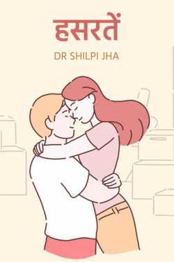 Dr Shilpi Jha द्वारा लिखित  hasrate बुक Hindi में प्रकाशित