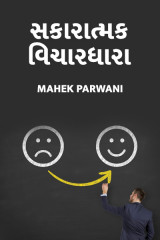 સકારાત્મક વિચારધારા by Mahek Parwani in Gujarati