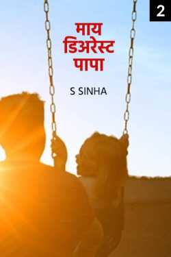 S Sinha द्वारा लिखित  Story - My Dearest Papa 2 बुक Hindi में प्रकाशित