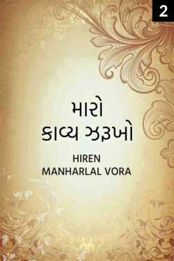 my poem part : 02 kavy zarukho by Hiren Manharlal Vora in Gujarati