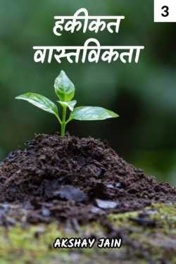 हकीकत की हकीकत - 3 by Akshay jain in Hindi