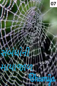 સંબંધોની માયાજાળ - 7