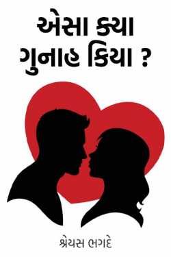 What is the fault - 1 by શ્રેયસ ભગદે in Gujarati