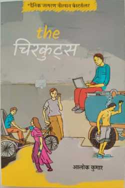 राजीव तनेजा द्वारा लिखित  The Chirkuts बुक Hindi में प्रकाशित