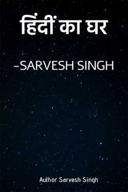 Sarvesh Singh द्वारा लिखित  Hindi ka ghar बुक Hindi में प्रकाशित