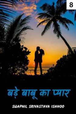 Swapnil Srivastava Ishhoo द्वारा लिखित  Bade babu ka pyar - 8 बुक Hindi में प्रकाशित