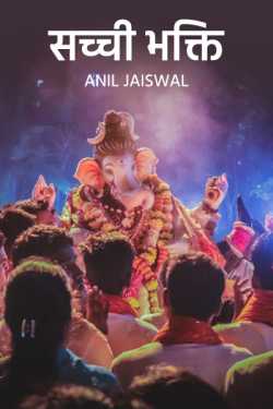 Anil jaiswal द्वारा लिखित  sachchi bhakti बुक Hindi में प्रकाशित