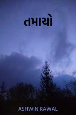 Tamacho by Ashwin Rawal in Gujarati