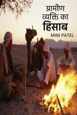 mim Patel द्वारा लिखित  Gramin vyakti ka hisab बुक Hindi में प्रकाशित