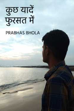 Prabhas Bhola द्वारा लिखित  kuchh yadey fursat me बुक Hindi में प्रकाशित