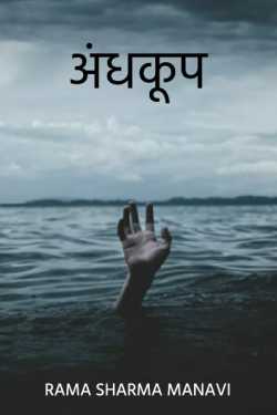 Rama Sharma Manavi द्वारा लिखित  andhkup बुक Hindi में प्रकाशित