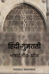 गुजराती-हिंदी भाषाई नोंक-झोंक द्वारा  Manju Mahima in Hindi