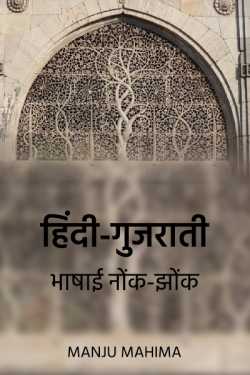 Hindi-Gujarati bhashai nonk-jhok by Manju Mahima in Hindi