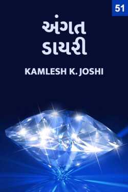 અંગત ડાયરી - વેશભૂષા by Kamlesh K Joshi in Gujarati