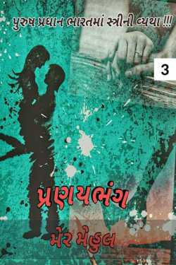 Pranaybhang - 3 by Mehul Mer in Gujarati