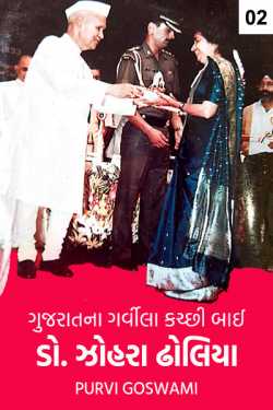 Dr. Zohra Dholia - 2 by Dr. Purvi Goswami in Gujarati