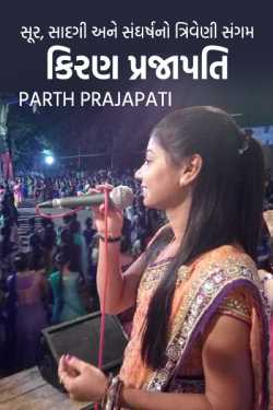 A triune confluence of melody, simplicity and struggle by Parth Prajapati in Gujarati