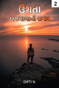 ઉગતા અજવાળા ની સવાર - 2