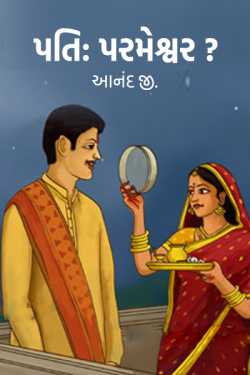 Pati-Parmeshwar by આનંદ જી. in Gujarati