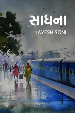 SADHANA by Jayesh Soni in Gujarati