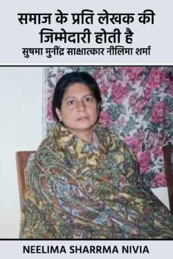 Neelima Sharrma Nivia द्वारा लिखित  interview of Sushma Muninder  By Neelima Sharma बुक Hindi में प्रकाशित