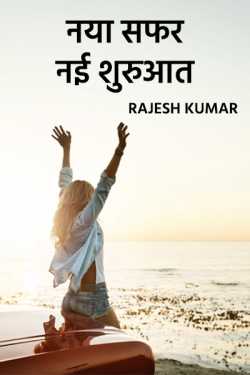 Rajesh Kumar द्वारा लिखित  naya safar - nai sharuaat बुक Hindi में प्रकाशित