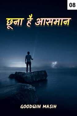 Goodwin Masih द्वारा लिखित  Chhoona hai Aasman - 8 बुक Hindi में प्रकाशित