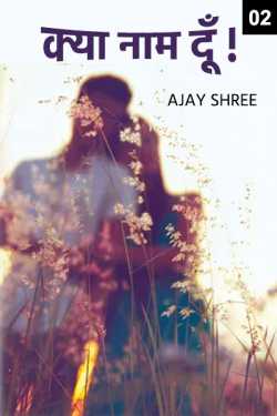 Kya Naam du - 2 by Ajay Shree in Hindi