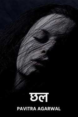 Pavitra Agarwal द्वारा लिखित  Chhal बुक Hindi में प्रकाशित