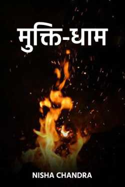 Nisha chandra द्वारा लिखित  Mukti-dham बुक Hindi में प्रकाशित