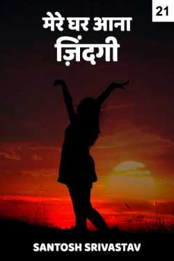 Santosh Srivastav द्वारा लिखित  Mere ghar aana jindagi - 21 बुक Hindi में प्रकाशित