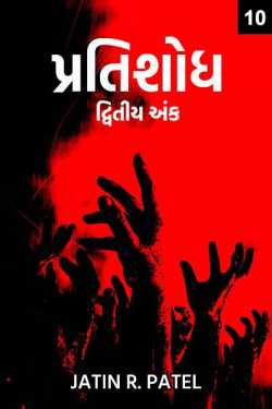 Pratishodh - 2 - 10 by Jatin.R.patel in Gujarati