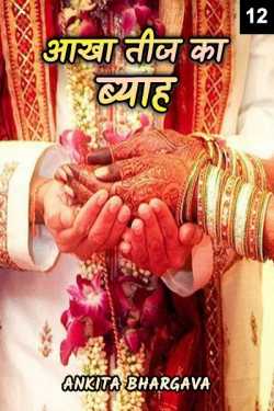 Ankita Bhargava द्वारा लिखित  Aakha teez ka byaah - 12 बुक Hindi में प्रकाशित