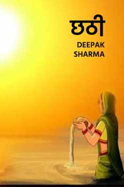 Deepak sharma द्वारा लिखित  Chhathi बुक Hindi में प्रकाशित