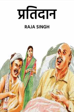 Raja Singh द्वारा लिखित  Pratidan बुक Hindi में प्रकाशित