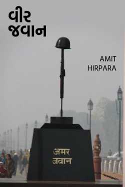 brave soldier by Amit Hirpara in Gujarati