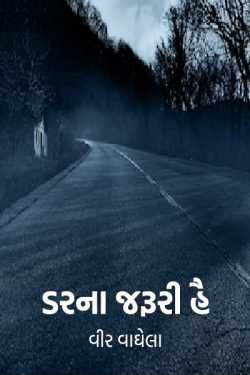 Darna jaruri hai by વીર વાઘેલા in Gujarati