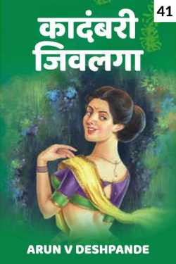 kadambari Jivlagaa  Part 41 by Arun V Deshpande in Marathi