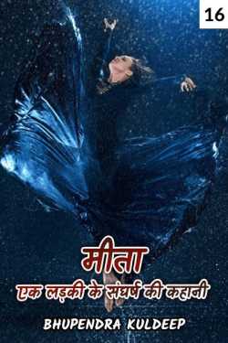 Bhupendra Kuldeep द्वारा लिखित  Mita ek ladki ke sangarsh ki kahaani - 16 बुक Hindi में प्रकाशित