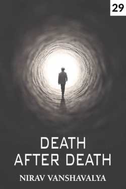 DEATH AFTER DEATH.  the evil of brut - 29 by Nirav Vanshavalya in Gujarati