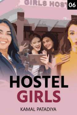 Kamal Patadiya द्वारा लिखित  Hostel Girls (Hindi) - 6 बुक Hindi में प्रकाशित
