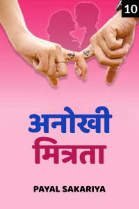 अनोखी मित्रता - 10